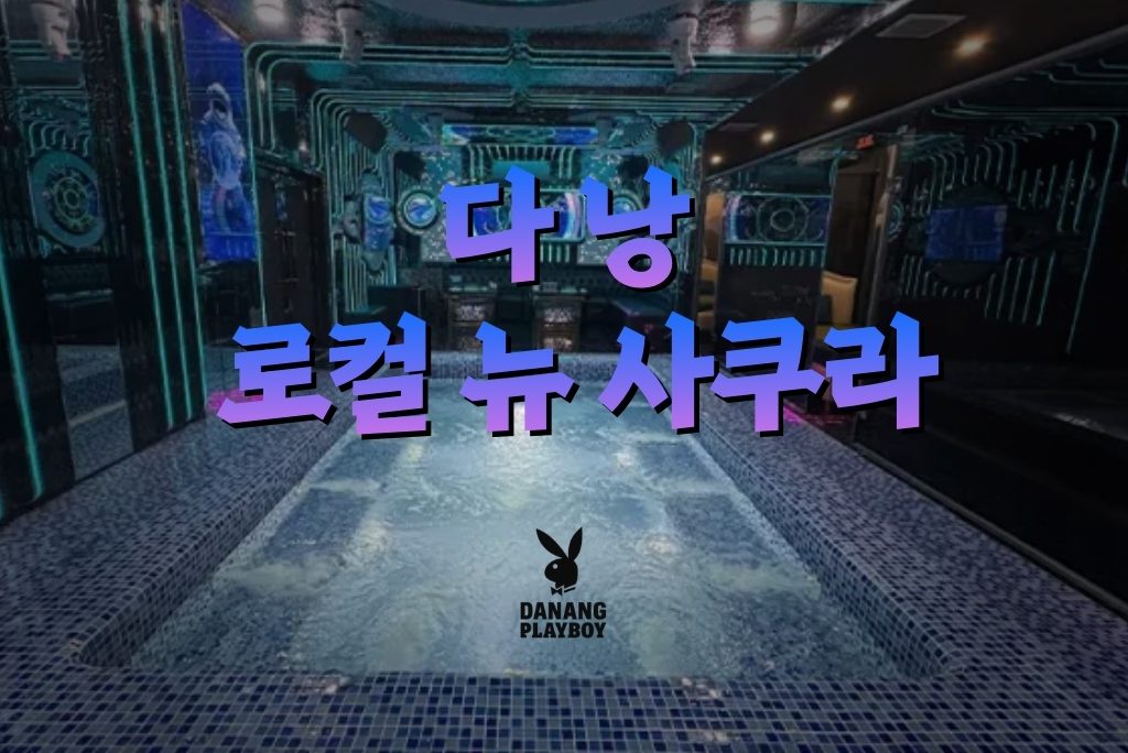 다낭 뉴 사쿠라 마사지 가이드 | 다낭플레이보이 다낭 뉴 사쿠라 마사지 가이드