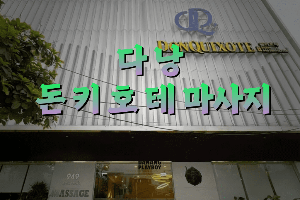다낭 돈키호테 마사지 | 다낭플레이보이 다낭 돈키호테 마사지