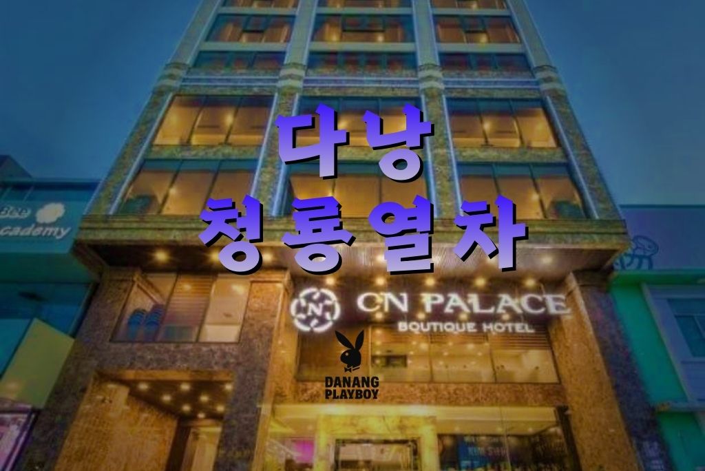 다낭 청룡열차 마사지 정보 | 위치·코스·가격·예약 가이드 | 다낭 여행