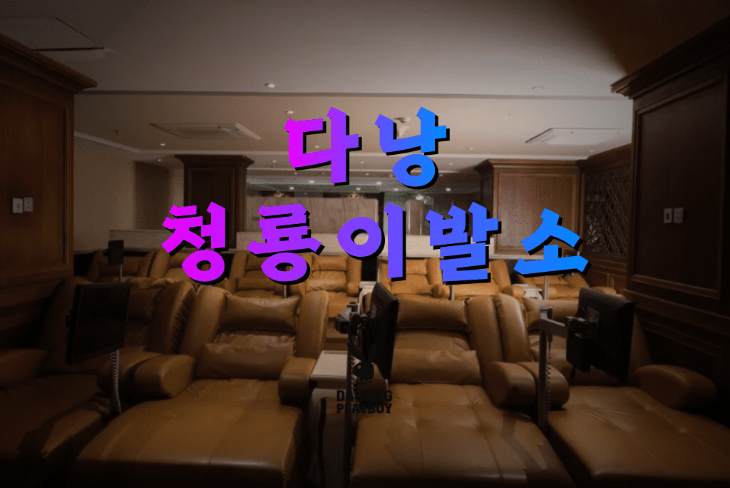 다낭 청룡이발소 | 불건마·위치·시스템·이용 팁·최신 운영 정보 (2026)