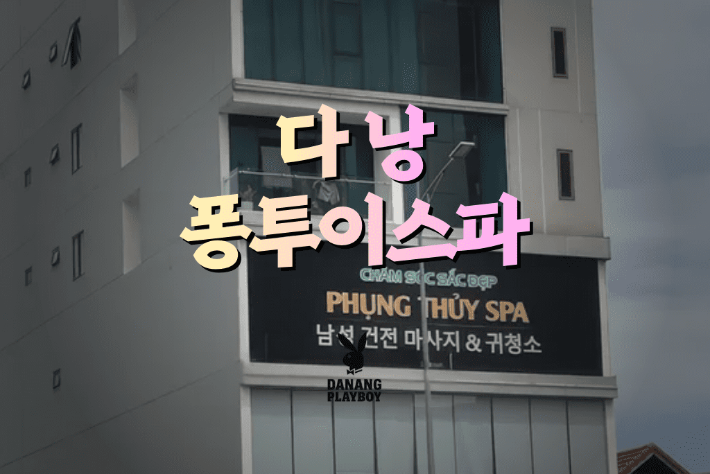 다낭 퐁투이스파 가이드 | 후기, 가격, 시스템, 예약 최신 정보