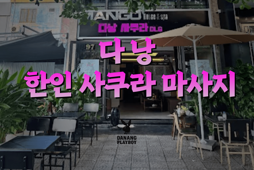 다낭 한인 사쿠라 마사지 예약방법, 후기, 시스템 등 2026년 리뉴얼 최신정보