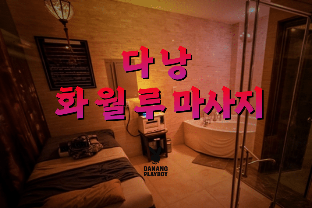다낭 화월루 마사지 정보 정리 최신 가격, 후기, 시스템, 예약 등
