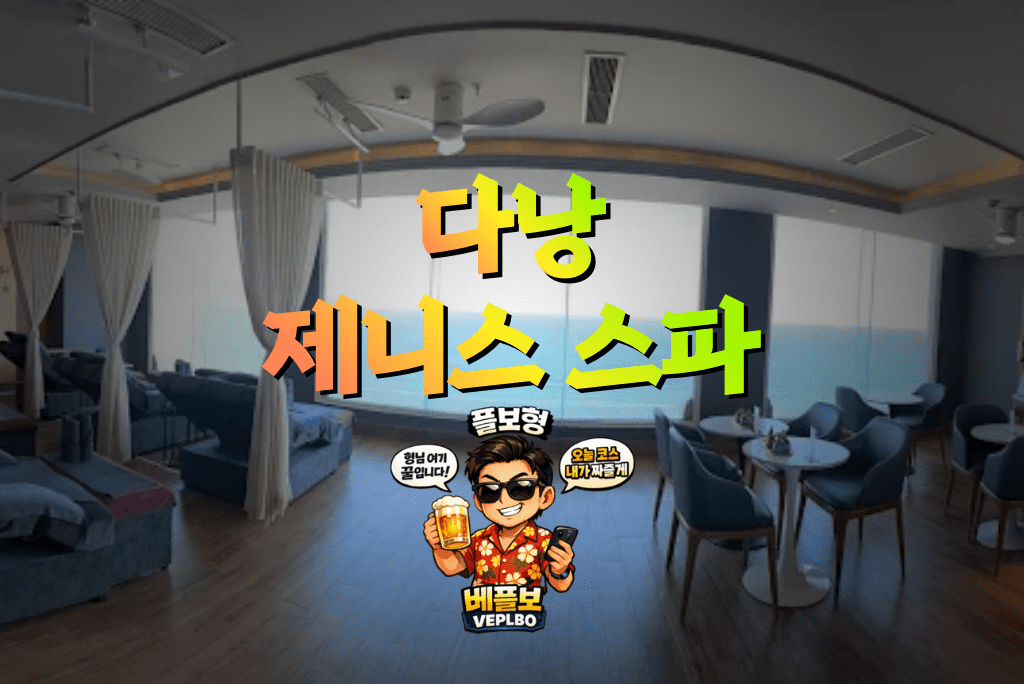 다낭 제니스스파 가격·후기 총정리 | 마사지 코스, 시스템, 예약 방법 안내